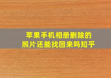 苹果手机相册删除的照片还能找回来吗知乎