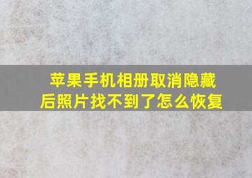 苹果手机相册取消隐藏后照片找不到了怎么恢复