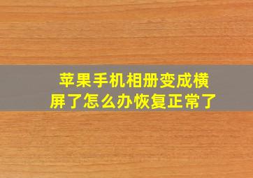 苹果手机相册变成横屏了怎么办恢复正常了