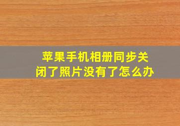 苹果手机相册同步关闭了照片没有了怎么办