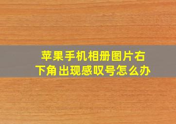 苹果手机相册图片右下角出现感叹号怎么办