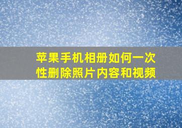 苹果手机相册如何一次性删除照片内容和视频