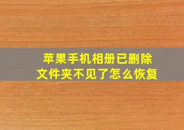 苹果手机相册已删除文件夹不见了怎么恢复