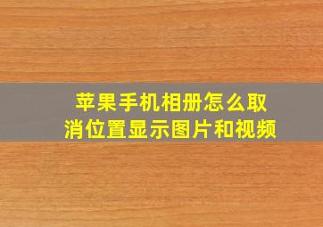 苹果手机相册怎么取消位置显示图片和视频