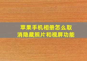 苹果手机相册怎么取消隐藏照片和视屏功能