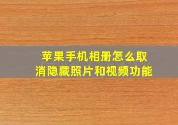 苹果手机相册怎么取消隐藏照片和视频功能