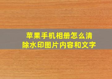 苹果手机相册怎么清除水印图片内容和文字