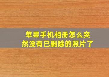 苹果手机相册怎么突然没有已删除的照片了