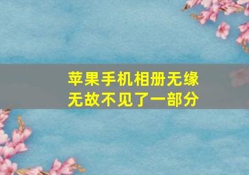 苹果手机相册无缘无故不见了一部分