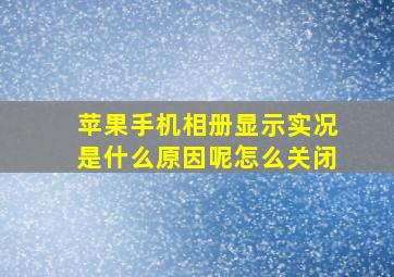 苹果手机相册显示实况是什么原因呢怎么关闭