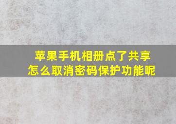 苹果手机相册点了共享怎么取消密码保护功能呢