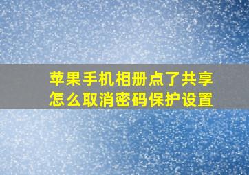 苹果手机相册点了共享怎么取消密码保护设置