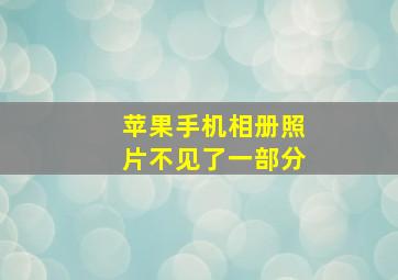 苹果手机相册照片不见了一部分