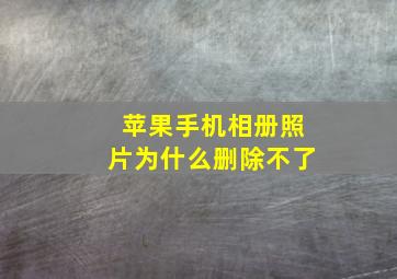 苹果手机相册照片为什么删除不了