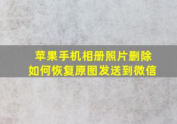 苹果手机相册照片删除如何恢复原图发送到微信