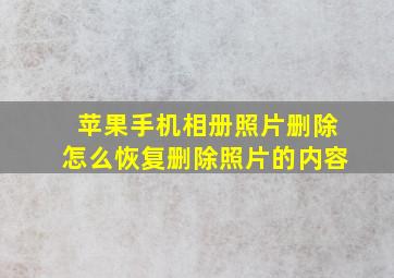 苹果手机相册照片删除怎么恢复删除照片的内容