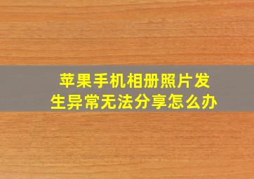 苹果手机相册照片发生异常无法分享怎么办