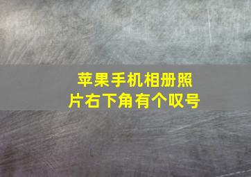 苹果手机相册照片右下角有个叹号