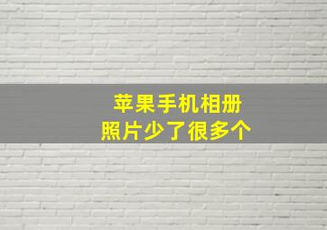 苹果手机相册照片少了很多个