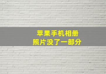 苹果手机相册照片没了一部分