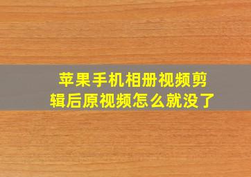 苹果手机相册视频剪辑后原视频怎么就没了