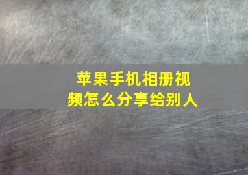 苹果手机相册视频怎么分享给别人