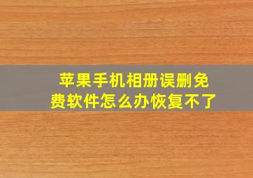 苹果手机相册误删免费软件怎么办恢复不了