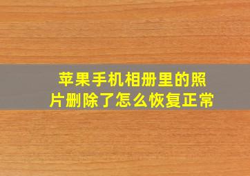 苹果手机相册里的照片删除了怎么恢复正常