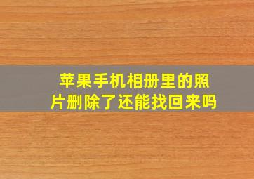 苹果手机相册里的照片删除了还能找回来吗