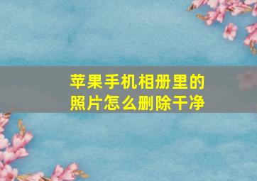 苹果手机相册里的照片怎么删除干净