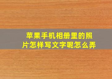 苹果手机相册里的照片怎样写文字呢怎么弄