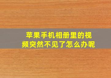 苹果手机相册里的视频突然不见了怎么办呢