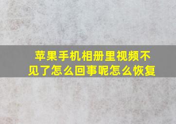 苹果手机相册里视频不见了怎么回事呢怎么恢复