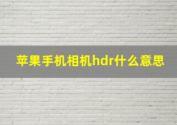 苹果手机相机hdr什么意思