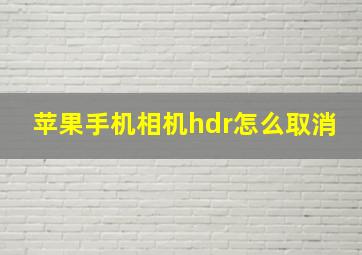 苹果手机相机hdr怎么取消