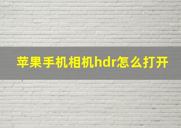 苹果手机相机hdr怎么打开