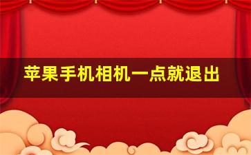 苹果手机相机一点就退出