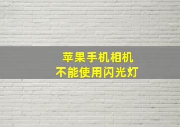 苹果手机相机不能使用闪光灯