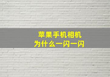 苹果手机相机为什么一闪一闪