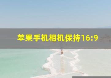 苹果手机相机保持16:9