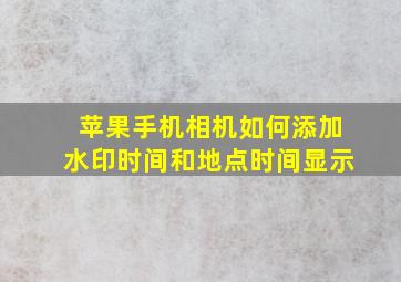 苹果手机相机如何添加水印时间和地点时间显示