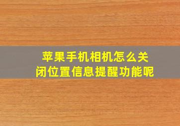 苹果手机相机怎么关闭位置信息提醒功能呢