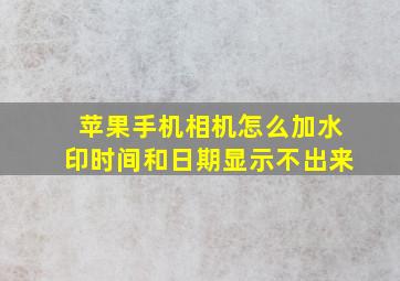 苹果手机相机怎么加水印时间和日期显示不出来