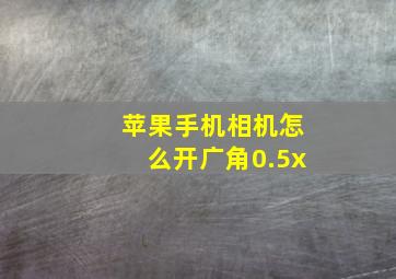 苹果手机相机怎么开广角0.5x