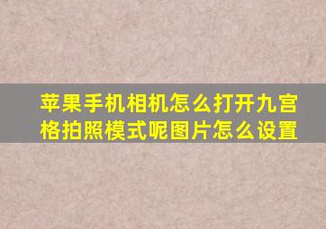 苹果手机相机怎么打开九宫格拍照模式呢图片怎么设置