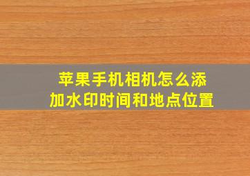 苹果手机相机怎么添加水印时间和地点位置