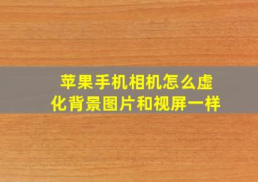 苹果手机相机怎么虚化背景图片和视屏一样