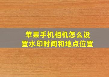 苹果手机相机怎么设置水印时间和地点位置