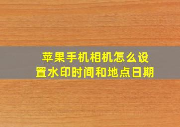 苹果手机相机怎么设置水印时间和地点日期