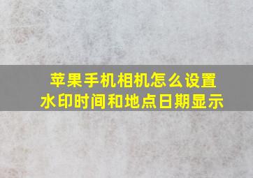 苹果手机相机怎么设置水印时间和地点日期显示